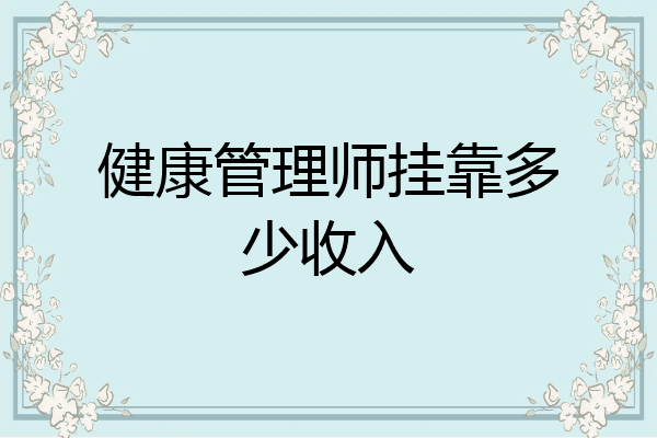 健康管理师挂靠多少收入