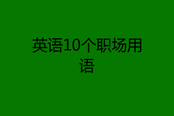 英语10个职场用语