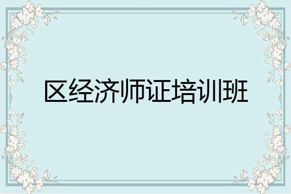 区经济师证培训班