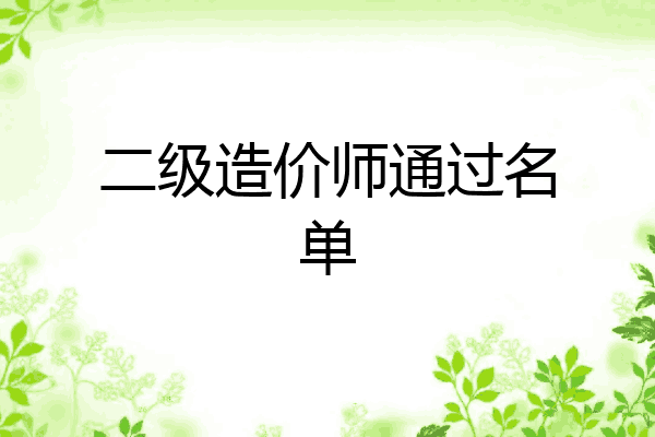 二级造价师通过名单