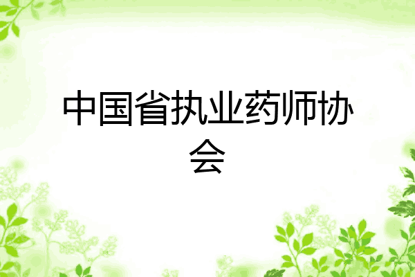 中国省执业药师协会