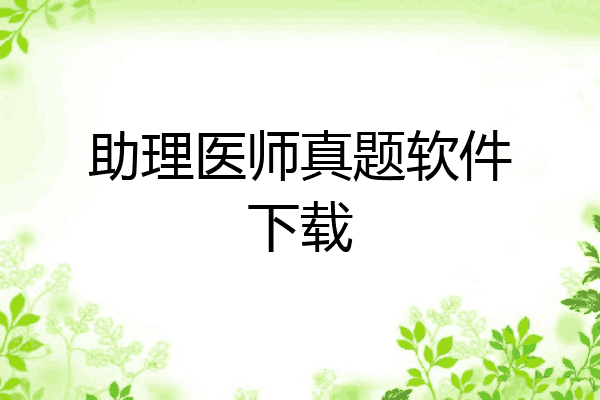 助理医师真题软件下载