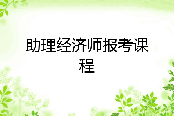 助理经济师报考课程