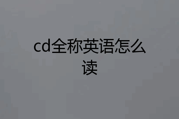 cd全称英语怎么读