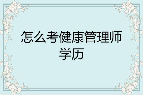 怎么考健康管理师学历