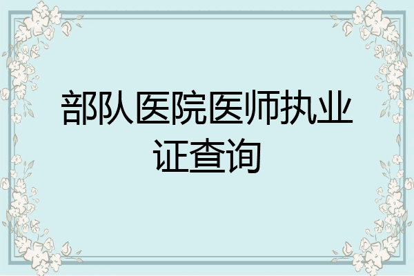 部队医院医师执业证查询