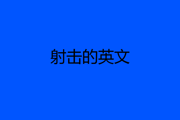射击的英文