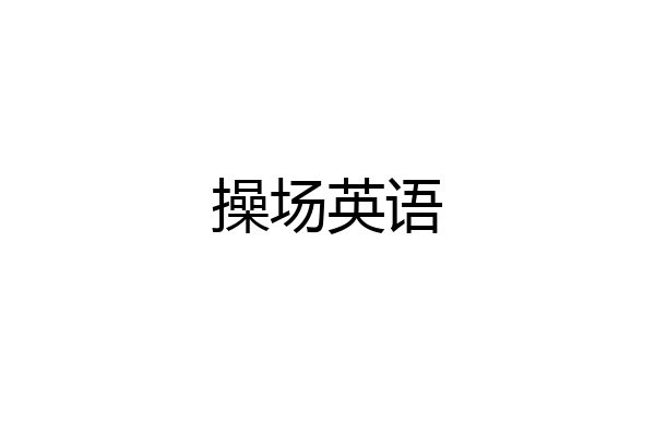 操场英语