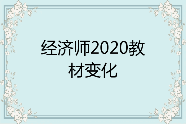 经济师2020教材变化