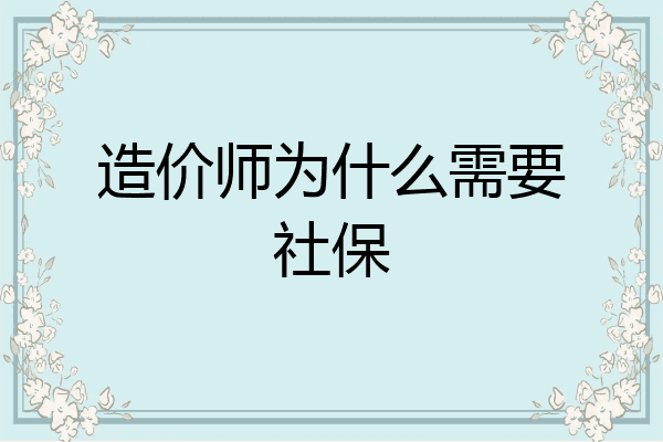 造价师为什么需要社保