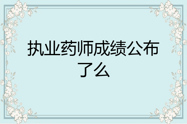 执业药师成绩公布了么