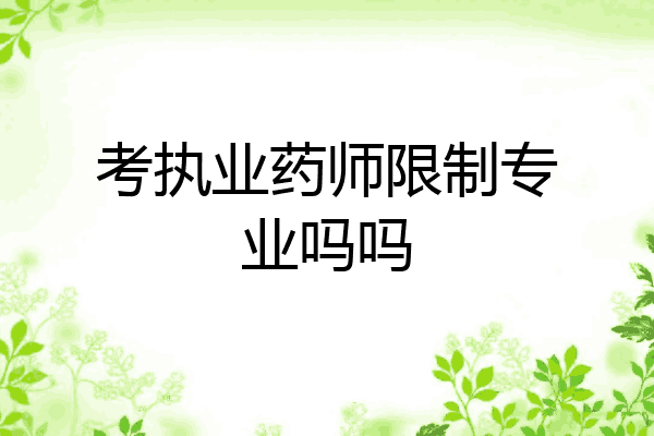 考执业药师限制专业吗吗