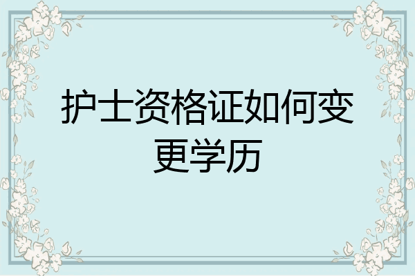 护士资格证如何变更学历