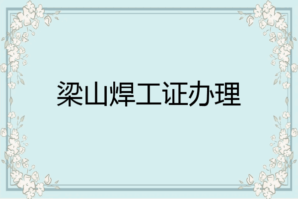 梁山焊工证办理
