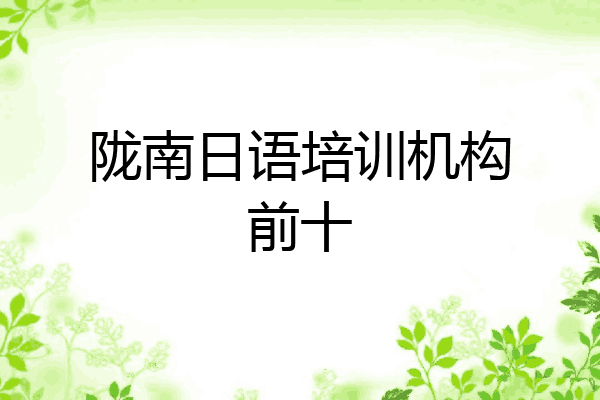 陇南日语培训机构前十