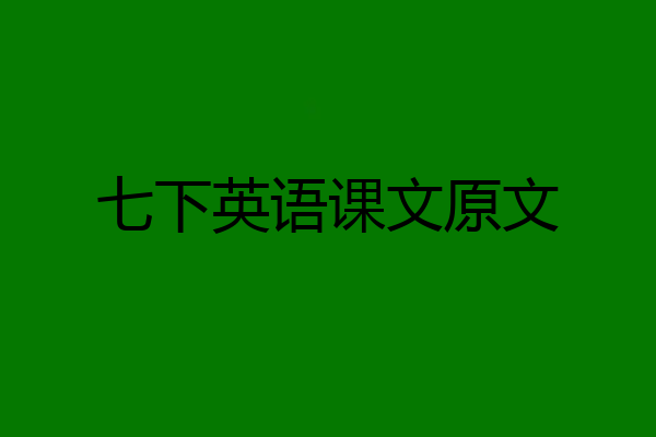 七下英语课文原文