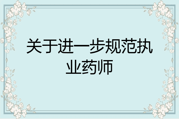 关于进一步规范执业药师