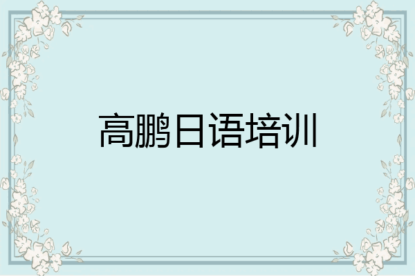 高鹏日语培训