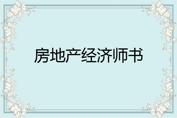房地产经济师书