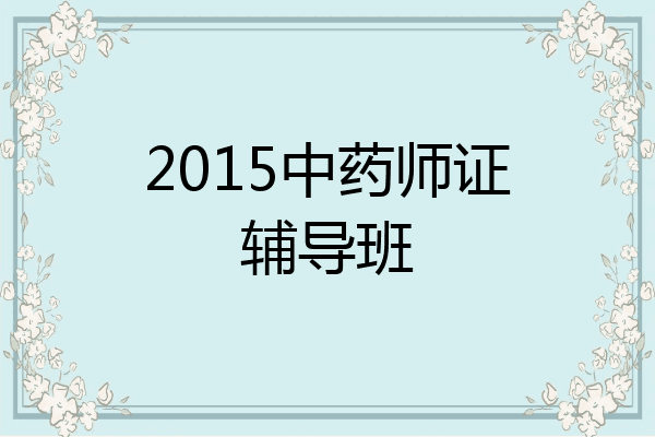 2015中药师证辅导班