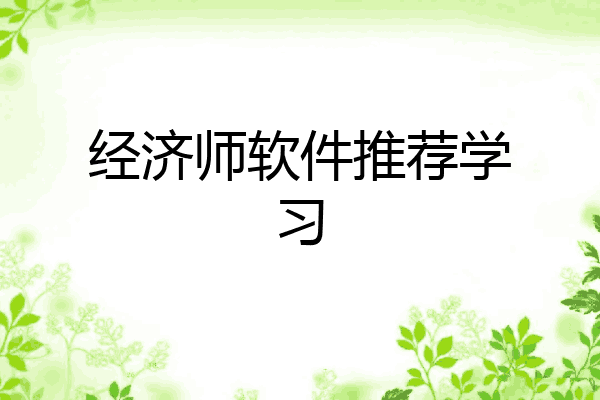 经济师软件推荐学习