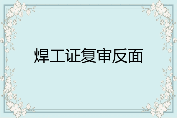 焊工证复审反面