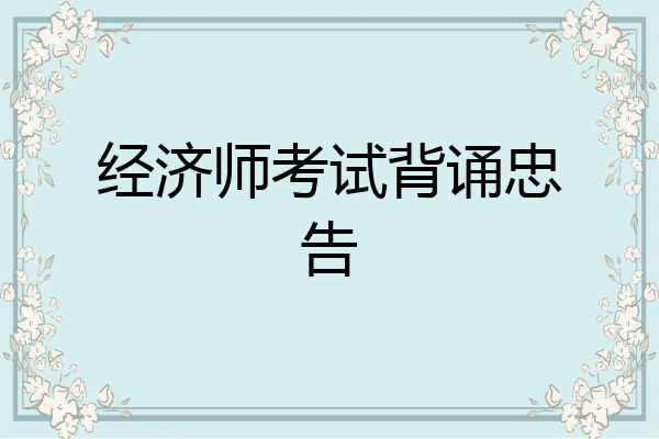 经济师考试背诵忠告