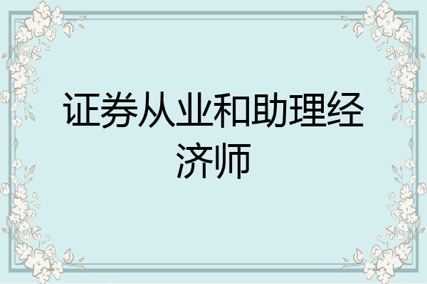 证券从业和助理经济师