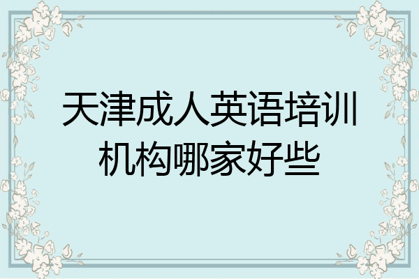天津成人英语培训机构哪家好些