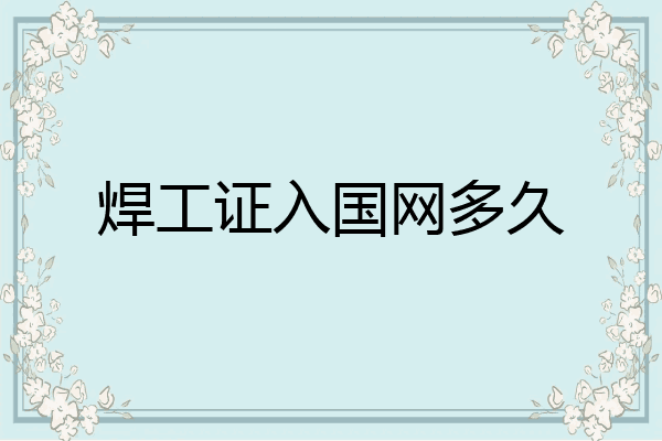 焊工证入国网多久
