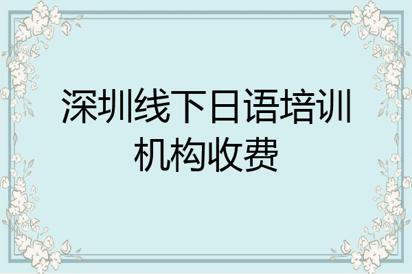 深圳线下日语培训机构收费