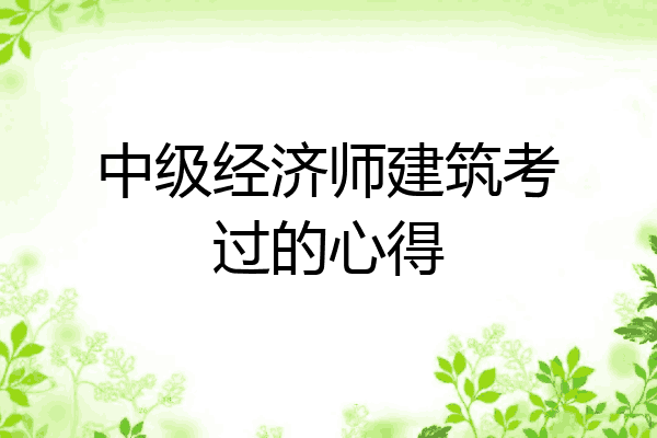 中级经济师建筑考过的心得
