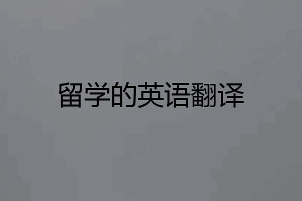 留学的英语翻译