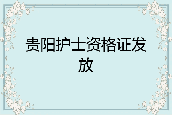贵阳护士资格证发放