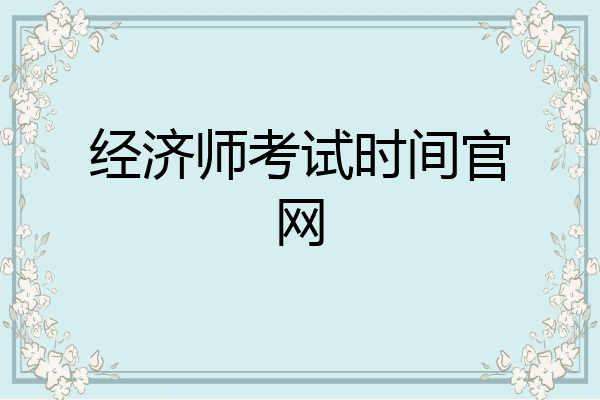经济师考试时间官网