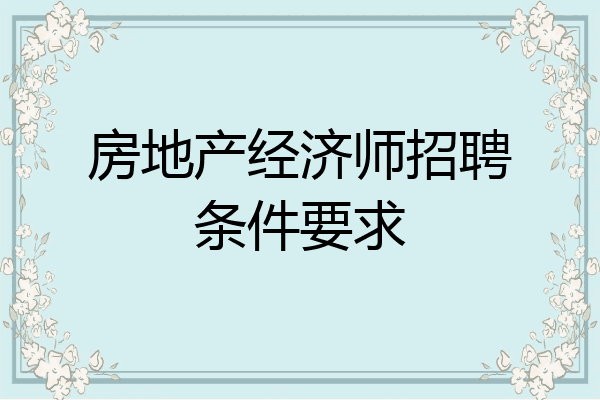 房地产经济师招聘条件要求