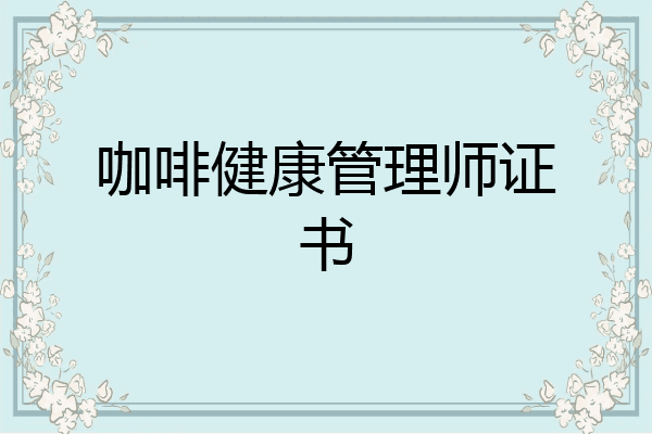 咖啡健康管理师证书