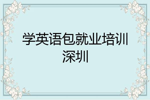 学英语包就业培训深圳