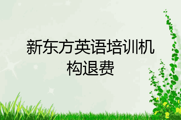 新东方英语培训机构退费