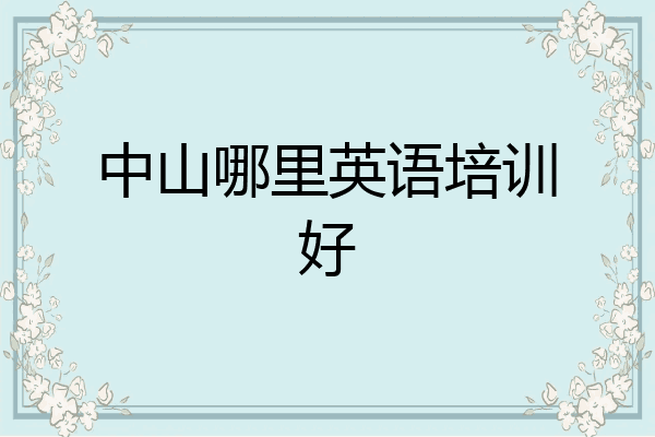 中山哪里英语培训好