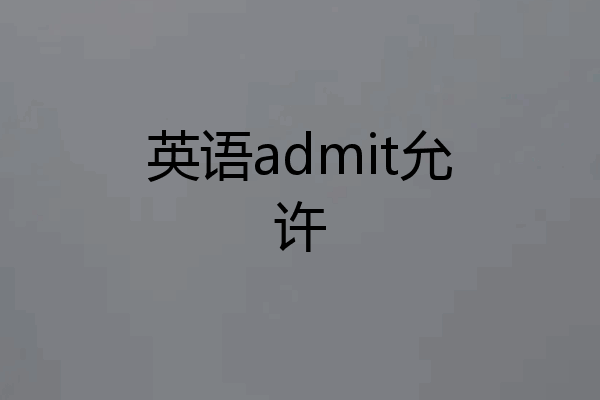 英语admit允许