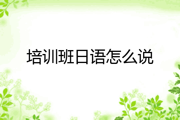培训班日语怎么说