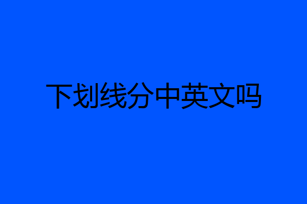 下划线分中英文吗