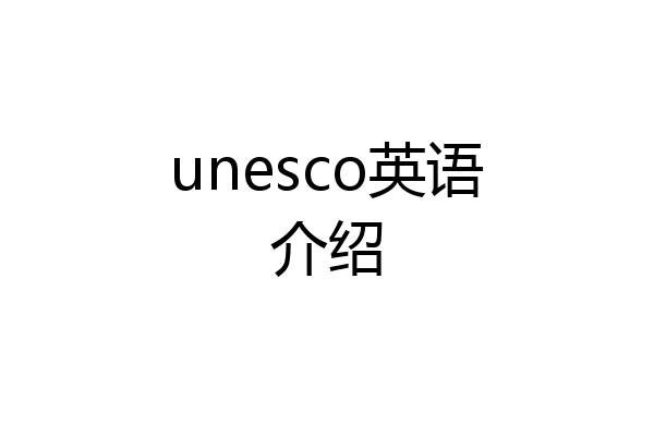 unesco英语介绍