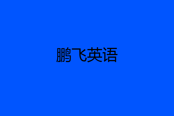 鹏飞英语
