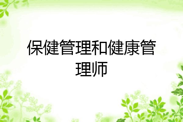保健管理和健康管理师