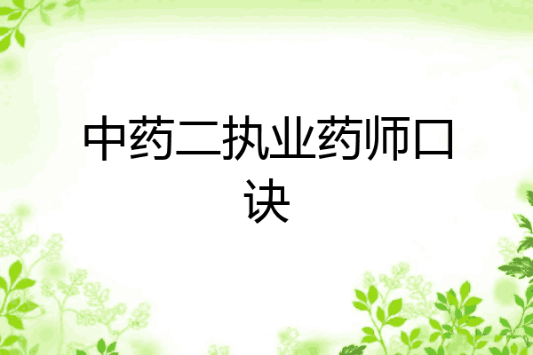 中药二执业药师口诀