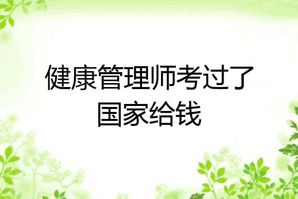 健康管理师考过了国家给钱