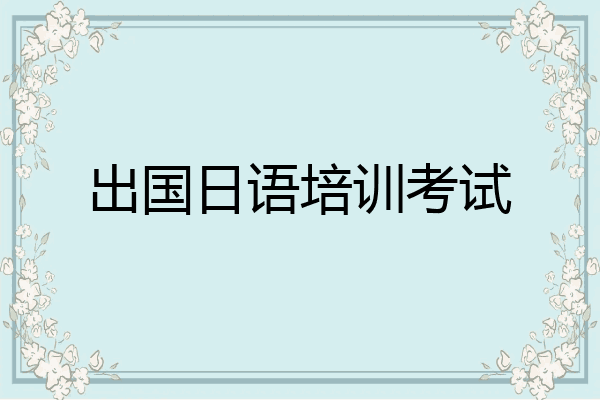 出国日语培训考试