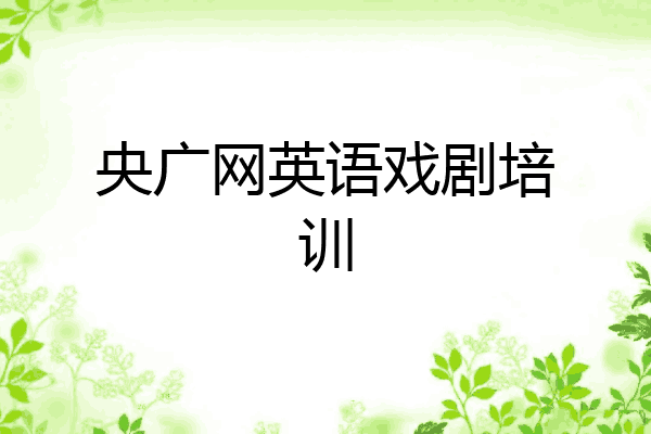 央广网英语戏剧培训